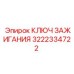3222334722 КЛЮЧ ЗАЖИГАНИЯ Epiroc