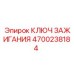 4700238184 КЛЮЧ ЗАЖИГАНИЯ Epiroc