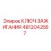 4812042557 КЛЮЧ ЗАЖИГАНИЯ Epiroc