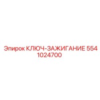 5541024700 КЛЮЧ-ЗАЖИГАНИЕ Epiroc