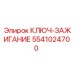 5541024700 КЛЮЧ-ЗАЖИГАНИЕ Epiroc