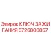 5726808857 КЛЮЧ ЗАЖИГАНИЯ Epiroc