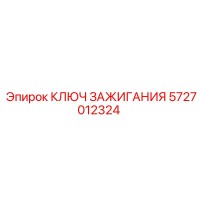 5727012324 КЛЮЧ ЗАЖИГАНИЯ Epiroc