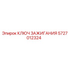 5727012324 КЛЮЧ ЗАЖИГАНИЯ Epiroc