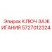 5727012324 КЛЮЧ ЗАЖИГАНИЯ Epiroc
