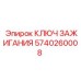 5740260008 КЛЮЧ ЗАЖИГАНИЯ Epiroc
