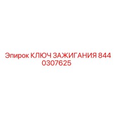 8440307625 КЛЮЧ ЗАЖИГАНИЯ Epiroc