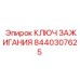 8440307625 КЛЮЧ ЗАЖИГАНИЯ Epiroc