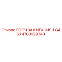 4700929340 КЛЮЧ ЗАЖИГАНИЯ-LG450 Epiroc