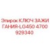 4700929340 КЛЮЧ ЗАЖИГАНИЯ-LG450 Epiroc