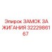 3222986167 ЗАМОК ЗАЖИГАНИЯ Epiroc