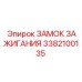 3382100135 ЗАМОК ЗАЖИГАНИЯ Epiroc
