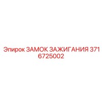 3716725002 ЗАМОК ЗАЖИГАНИЯ Epiroc