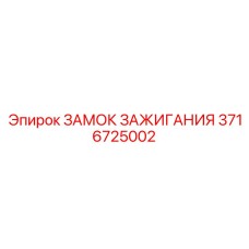 3716725002 ЗАМОК ЗАЖИГАНИЯ Epiroc