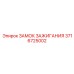 3716725002 ЗАМОК ЗАЖИГАНИЯ Epiroc