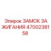 4700238158 ЗАМОК ЗАЖИГАНИЯ Epiroc