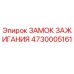 4730005161 ЗАМОК ЗАЖИГАНИЯ Epiroc