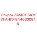 8440300846 ЗАМОК ЗАЖИГАНИЯ Epiroc