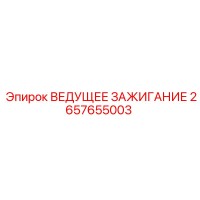 2657655003 ВЕДУЩЕЕ ЗАЖИГАНИЕ Epiroc