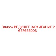 2657655003 ВЕДУЩЕЕ ЗАЖИГАНИЕ Epiroc
