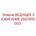 2657655003 ВЕДУЩЕЕ ЗАЖИГАНИЕ Epiroc