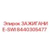 8440305477 ЗАЖИГАНИЕ-SWI Epiroc