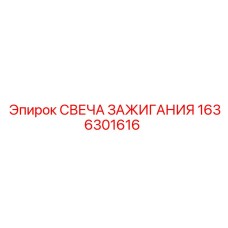 Свеча зажигания 1636301616 для буровых установок Epiroc