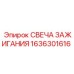 Свеча зажигания 1636301616 для буровых установок Epiroc