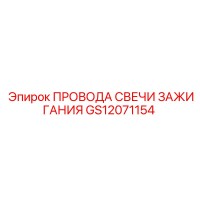 GS12071154 ПРОВОДА СВЕЧИ ЗАЖИГАНИЯ Epiroc