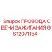 Высоковольтные провода Epiroc артикул GS12071154