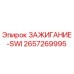 2657269995 ЗАЖИГАНИЕ-SWI Epiroc