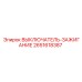 2651618387 ВЫКЛЮЧАТЕЛЬ-ЗАЖИГАНИЕ Epiroc