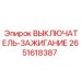 2651618387 ВЫКЛЮЧАТЕЛЬ-ЗАЖИГАНИЕ Epiroc
