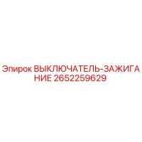 2652259629 ВЫКЛЮЧАТЕЛЬ-ЗАЖИГАНИЕ Epiroc