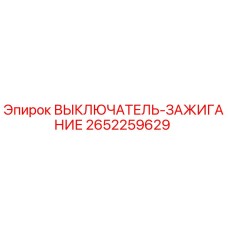 2652259629 ВЫКЛЮЧАТЕЛЬ-ЗАЖИГАНИЕ Epiroc