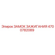 4700782089 Замок зажигания Epiroc