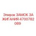 4700782089 Замок зажигания Epiroc