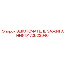 9170923040 ВЫКЛЮЧАТЕЛЬ ЗАЖИГАНИЯ Epiroc