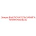 9170923040 ВЫКЛЮЧАТЕЛЬ ЗАЖИГАНИЯ Epiroc