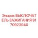 9170923040 ВЫКЛЮЧАТЕЛЬ ЗАЖИГАНИЯ Epiroc
