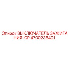4700238401 ВЫКЛЮЧАТЕЛЬ ЗАЖИГАНИЯ-CP Epiroc