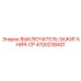 4700238401 ВЫКЛЮЧАТЕЛЬ ЗАЖИГАНИЯ-CP Epiroc