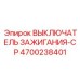 4700238401 ВЫКЛЮЧАТЕЛЬ ЗАЖИГАНИЯ-CP Epiroc