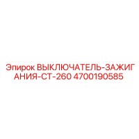 4700190585 ВЫКЛЮЧАТЕЛЬ-ЗАЖИГАНИЯ-CT-260 Epiroc