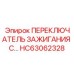 HC63062328 ПЕРЕКЛЮЧАТЕЛЬ ЗАЖИГАНИЯ С Эпирок