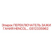 GS12335962 ПЕРЕКЛЮЧАТЕЛЬ ЗАЖИГАНИЯ HENCOL Epiroc