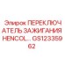 GS12335962 ПЕРЕКЛЮЧАТЕЛЬ ЗАЖИГАНИЯ HENCOL Epiroc
