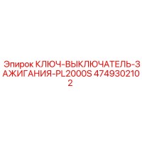 4749302102 КЛЮЧ-ВЫКЛЮЧАТЕЛЬ-ЗАЖИГАНИЯ-PL2000S от Epiroc