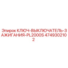 4749302102 КЛЮЧ-ВЫКЛЮЧАТЕЛЬ-ЗАЖИГАНИЯ-PL2000S от Epiroc