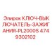 4749302102 КЛЮЧ-ВЫКЛЮЧАТЕЛЬ-ЗАЖИГАНИЯ-PL2000S от Epiroc